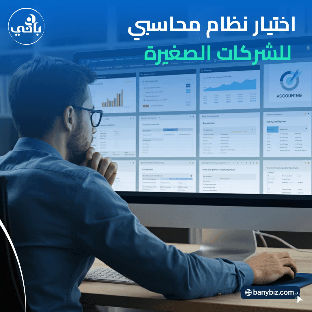 Ø§Ø®ØªÙŠØ§Ø± Ù†Ø¸Ø§Ù… Ù…Ø­Ø§Ø³Ø¨ÙŠ Ù…Ù†Ø§Ø³Ø¨ Ù„Ø´Ø±ÙƒØªÙƒ Ø§Ù„ØµØºÙŠØ±Ø©