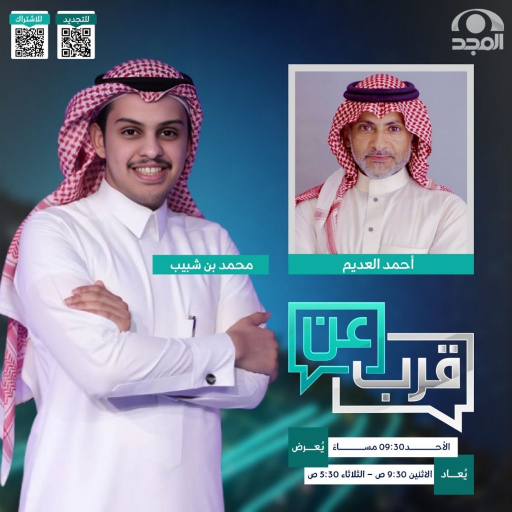 برنامج عن قرب على قناة المجد مع الأستاذ أحمد العديم